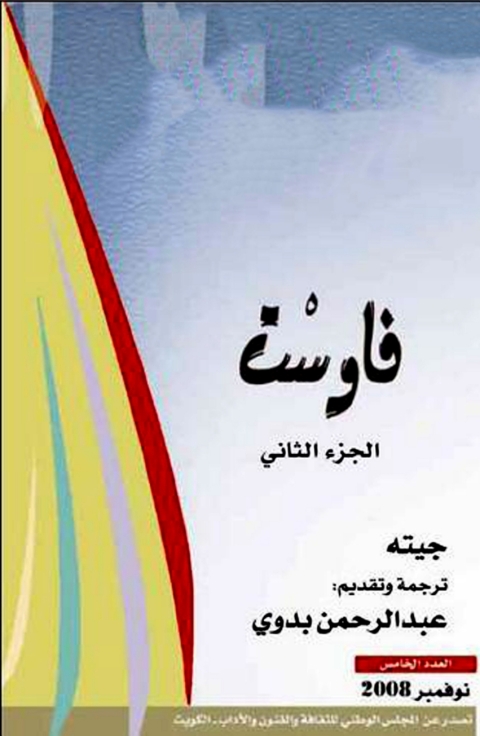 Cover image for book فاوست الجزء الثاني