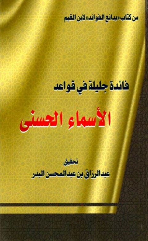 Cover image for book فائدة جليلة في قواعد الأسماء الحسنى