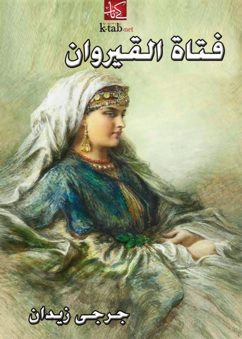 Cover image for book فتاة القيروان