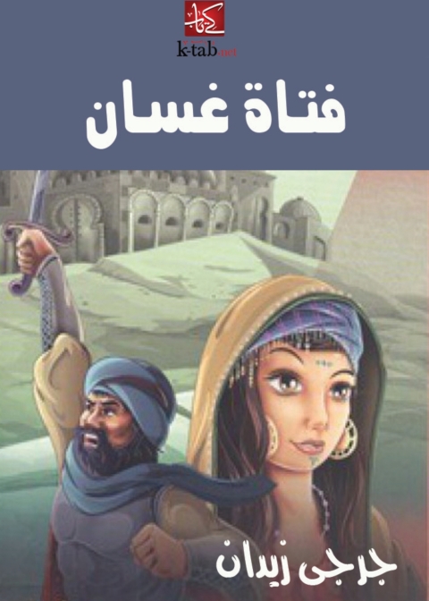 Cover image for book فتاة غسان