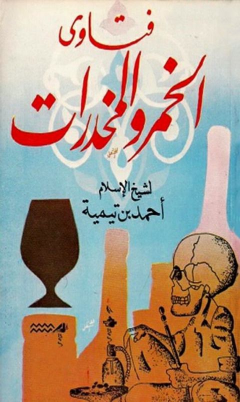 Cover image for book فتاوى الخمر والمخدرات