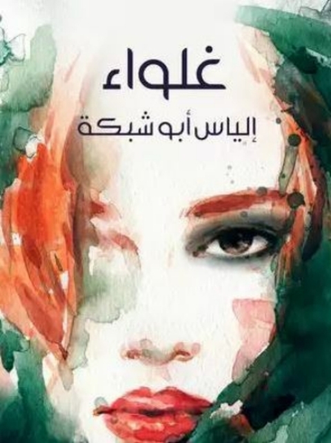 Cover image for book غلواء
