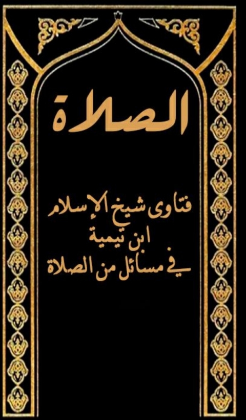 Cover image for book فتاوى شيخ الإسلام ابن تيمية في مسائل من الصلاة