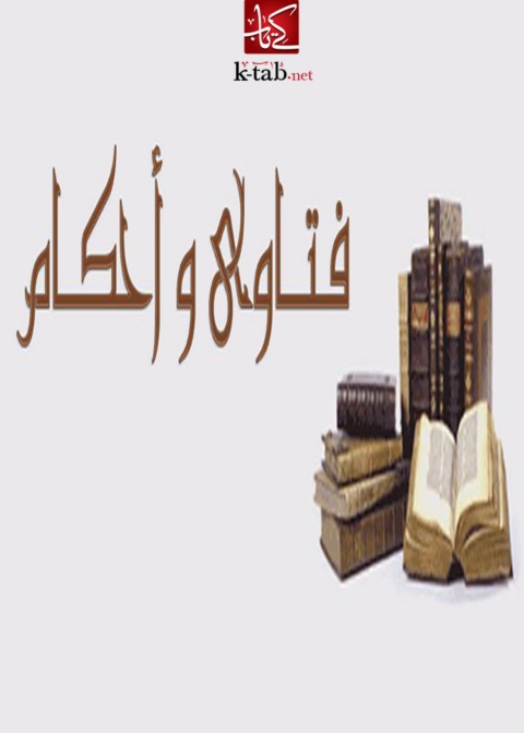 Cover image for book فتاوى واحكام