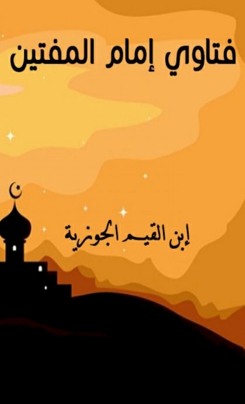 Cover image for book فتاوي إمام المفتين