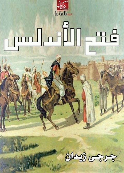 Cover image for book فتح الأندلس