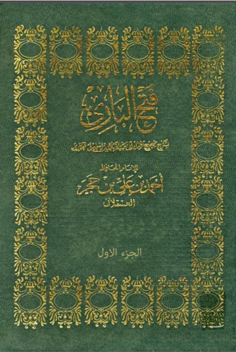 Cover image for book فتح الباري بشرح صحيح البخاري - الجزء الأول