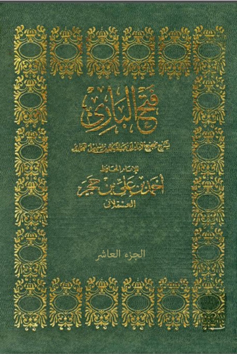 Cover image for book فتح الباري بشرح صحيح البخاري - الجزء العاشر