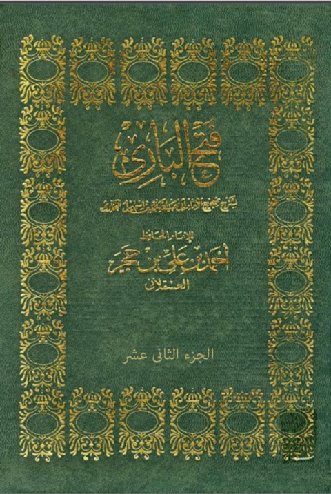 Cover image for book فتح الباري بشرح صحيح البخاري - الجزء الثاني عشر