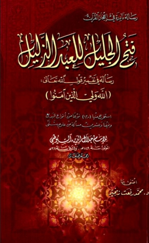 Cover image for book فتح الجليل للعبد الذليل