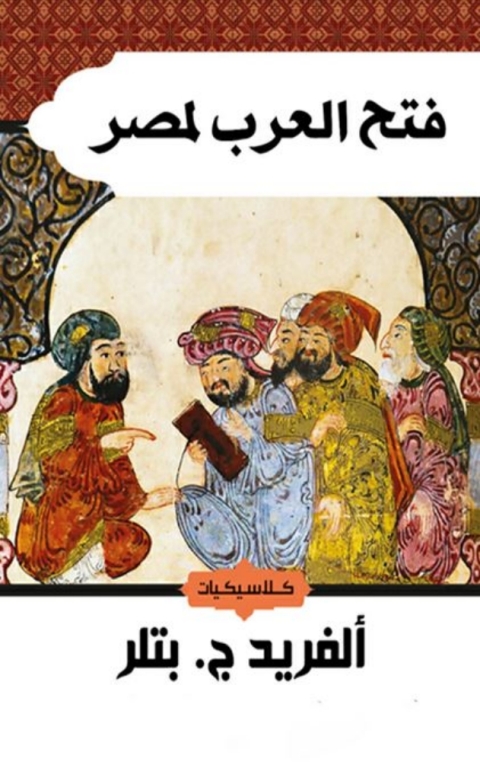 Cover image for book فتح العرب لمصر