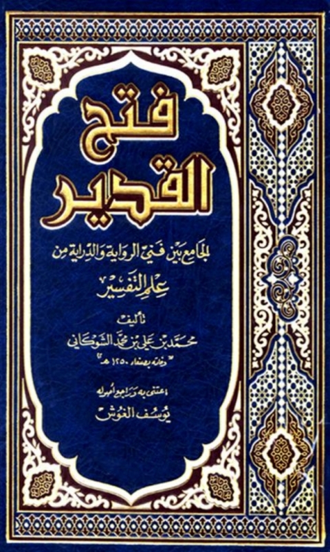 Cover image for book فتح القدير الجامع بين فني الرواية والدراية من علم التفسير