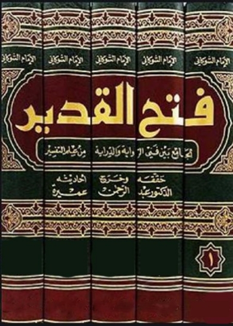 Cover image for book فتح القدير الجزء الأول