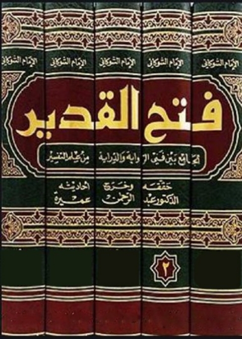 Cover image for book فتح القدير - الجزء الثانى