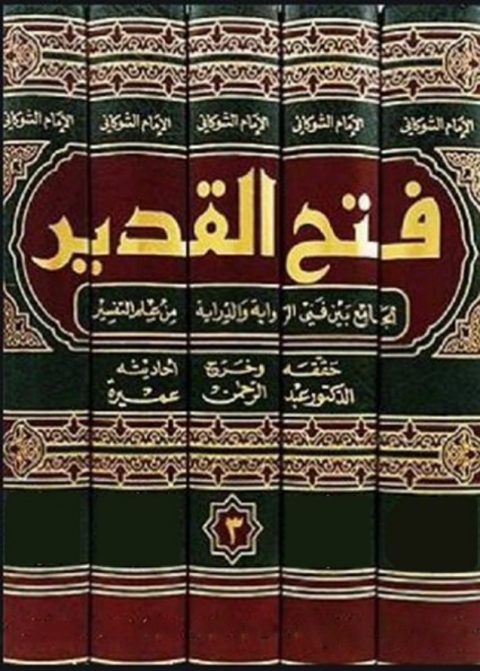 Cover image for book فتح القدير الجزء الثالث