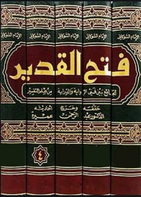 Cover image for book فتح القدير الجزء الرابع