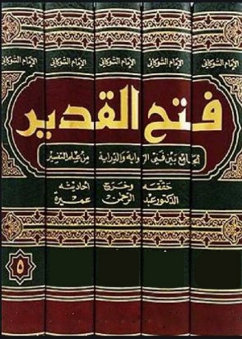 Cover image for book فتح القدير - الجزء الخامس
