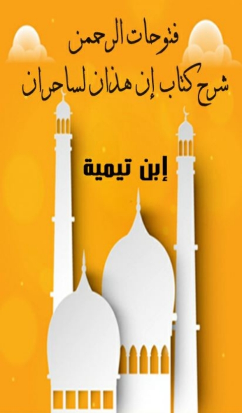 Cover image for book فتوحات الرحمن شرح كتاب إن هذان لساحران