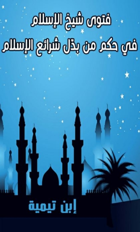 Cover image for book فتوى شيخ الإسلام في حكم من بدّل شرائع الإسلام