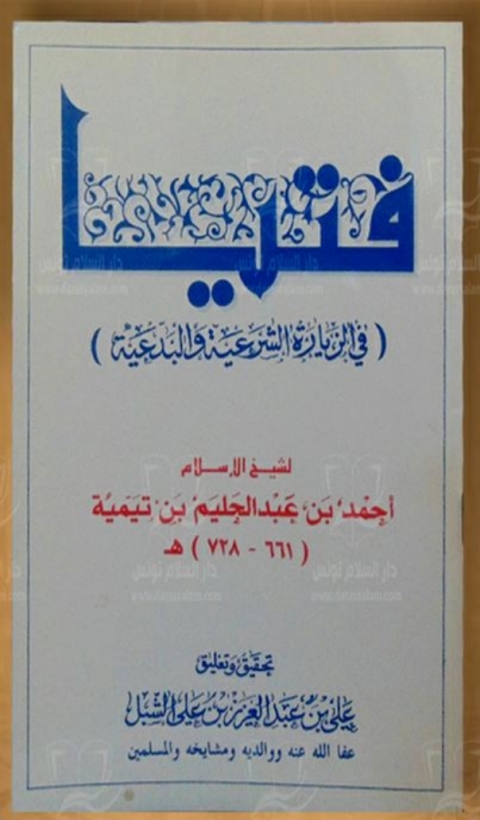 Cover image for book فتيا في الزيارة الشرعية والبدعية
