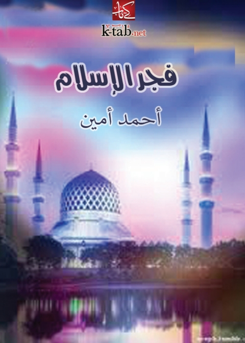 Cover image for book فجر الإسلام