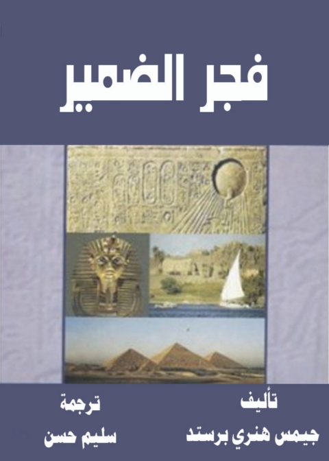 Cover image for book فجر الضمير