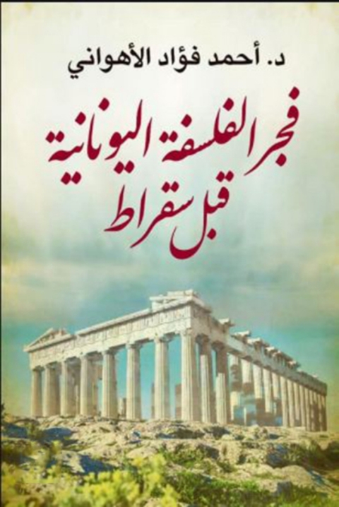 Cover image for book فجر الفلسفة اليونانية قبل سقراط