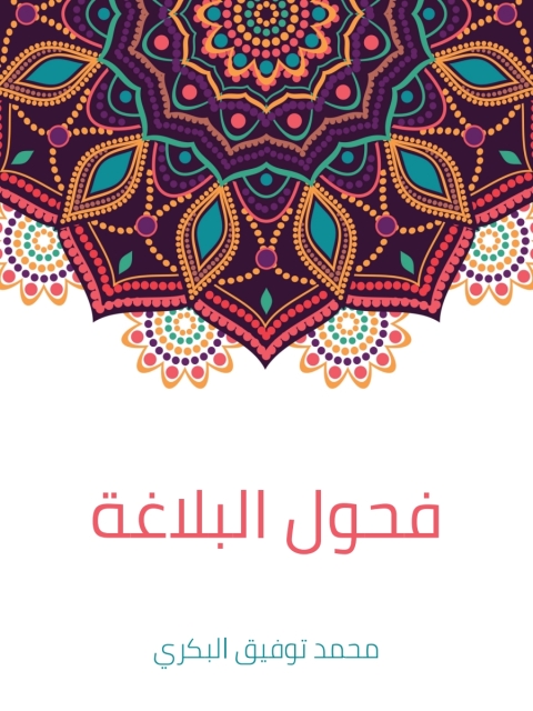 Cover image for book فحول البلاغة