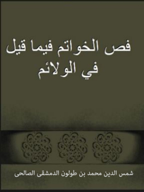 Cover image for book فص الخواتم فيما قيل في الولائم