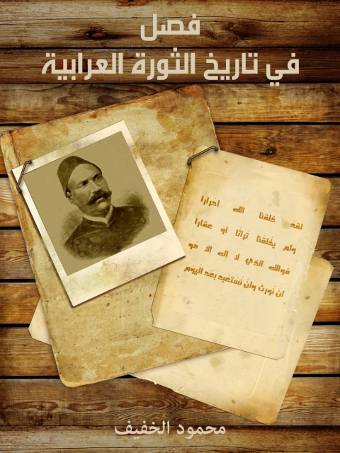 Cover image for book فصل في تاريخ الثورة العرابية