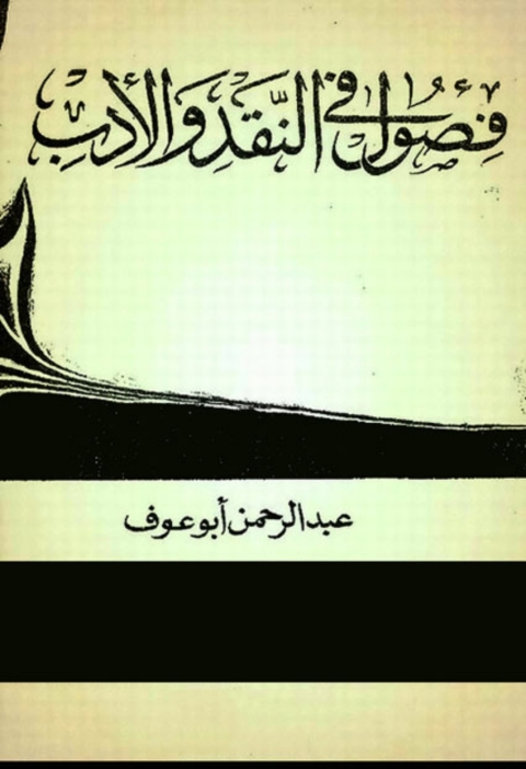 Cover image for book فصول في النقد والأدب