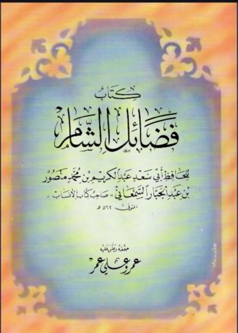 Cover image for book فضائل الشام