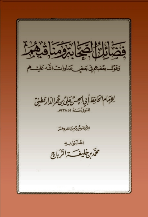 Cover image for book فضائل الصحابة ومناقبهم