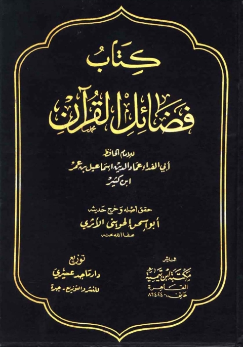 Cover image for book كتاب فضائل القرآن