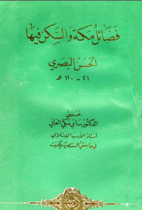 Cover image for book فضائل مكة والسكن فيها
