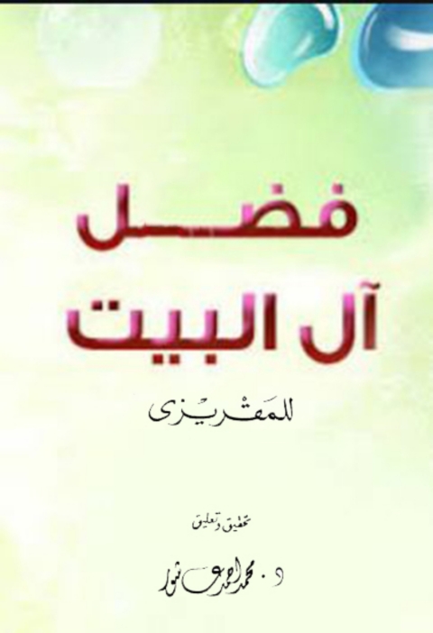 Cover image for book فضل آل البيت