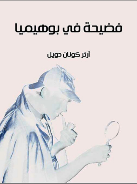 Cover image for book فضيحة في بوهيميا