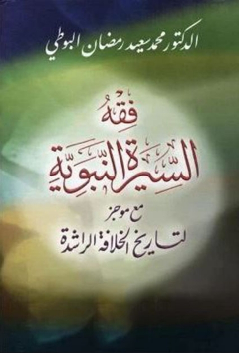 Cover image for book فقه السيرة النبوية مع موجز لتاريخ الخلافة الراشدة