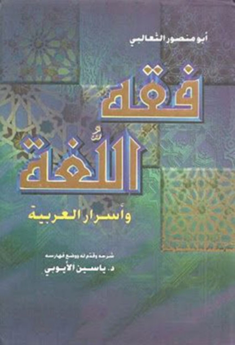Cover image for book فقه اللغة و أسرار العربية