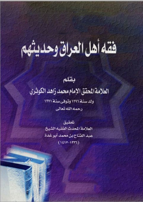 Cover image for book فقه اهل العراق وحديثهم