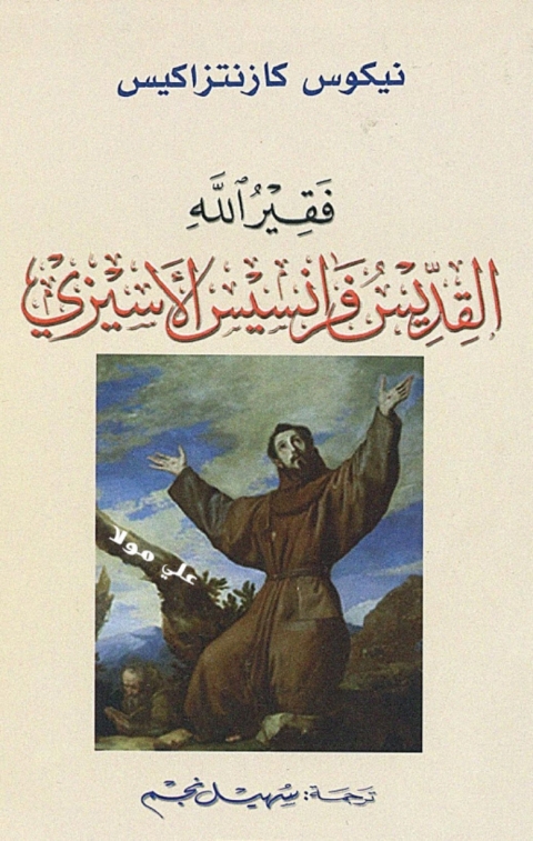 Cover image for book فقير الله القديس فرانسيس الأسيزي