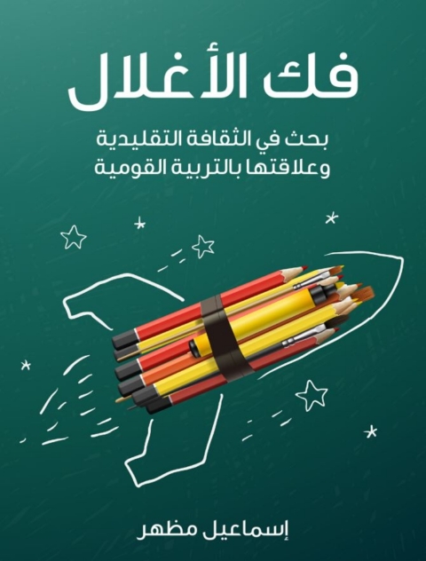 Cover image for book فك الأغلال