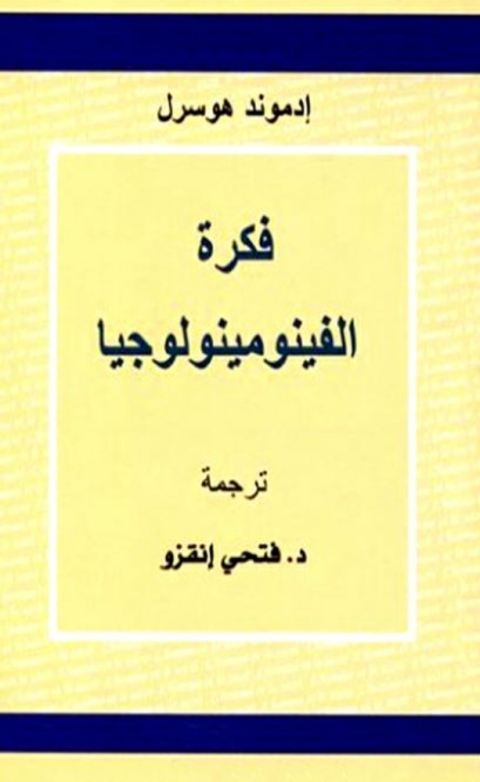 Cover image for book فكرة الفينومينولوجيا