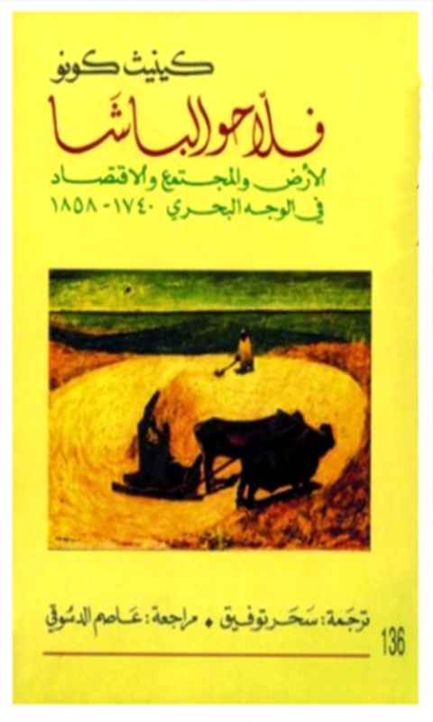 Cover image for book فلاحو الباشا