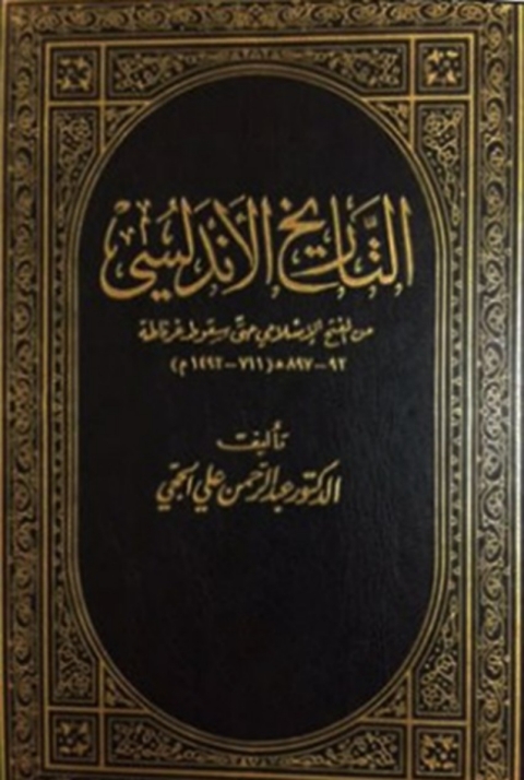 Cover image for book التاريخ الأندلسي