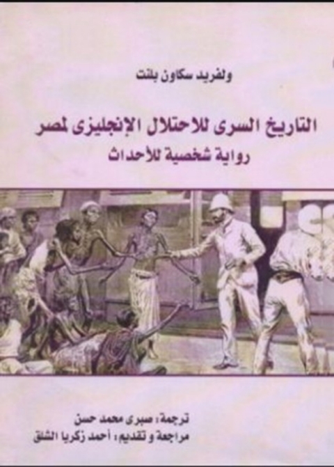 Cover image for book التاريخ السرى للاحتلال الإنجليزى لمصر