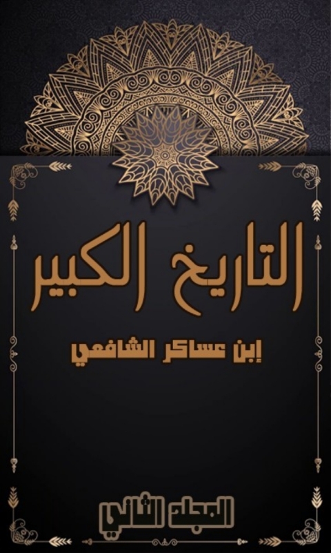 Cover image for book التاريخ الكبير المجلد الثاني