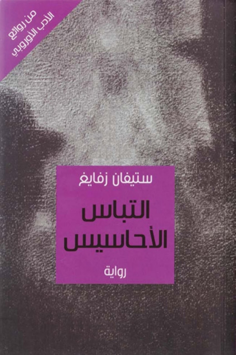 Cover image for book التباس الأحاسيس