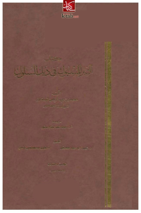 Cover image for book التبر المسبوك في ذيل السلوك _ الجزء الثالث