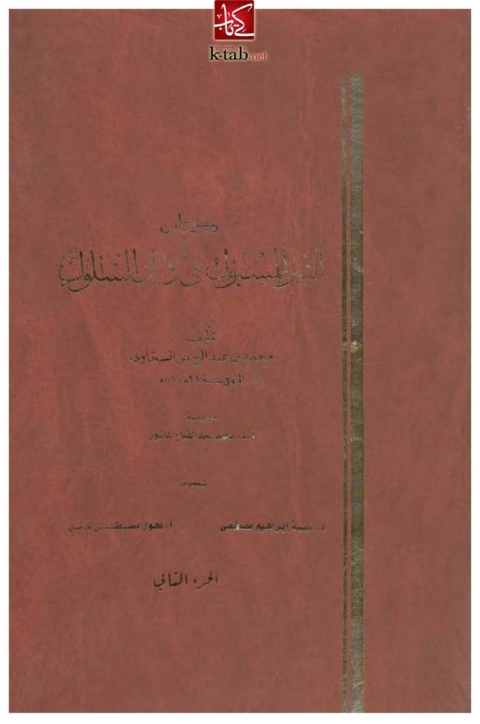 Cover image for book التبر المسبوك في ذيل السلوك _ الجزء الثاني